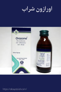 شراب اورازون لعلاج الحساسيه والالتهابات 5