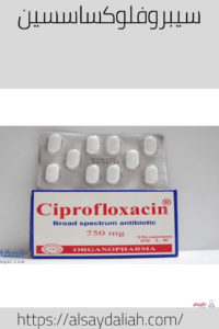 سيبروفلوكساسين اقراص 500مضاد حيوى بكتيرى لعلاج التهاب المسالك البوليه 3