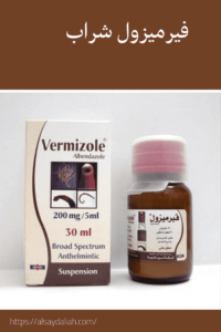 فيرميزول اقراص لعلاج الديدان والطفيليات 3