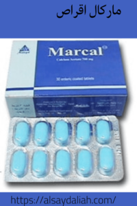ماركال أقراص لعلاج نقص الكالسيوم2022 3