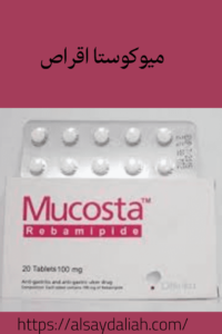 ميوكوستا أقراص لعلاج القرحه وحموض المعدة 3