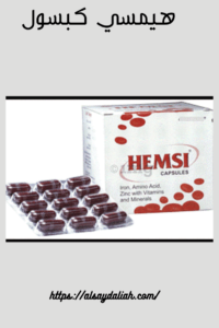 هيمسى كبسول اقراص مجدد للدم HEMSI 3