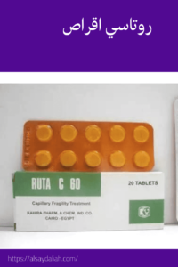روتاسى أقراص60 لعلاج اضعف الأوعية الدموية والطرفية والدوالي 3