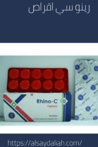 رينو سى اقراص لعلاج نزلات البرد والانفلونزا والرشح | أرخص دواء للبرد 3