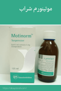 موتينورم شراب دواء للترجيع للاطفال 3