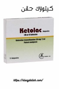 كيتولاك حقن مسكن قوي للالام ومضاد للالتهابات KETOLAC 3