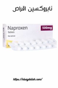 نابروكسين أقراص من افضل 5 مسكن ومضاد للالتهابات 3