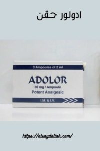 أدولور حقن - ادولور دواء adolor مسكن 3
