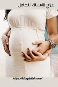 علاج الامساك للحامل 1